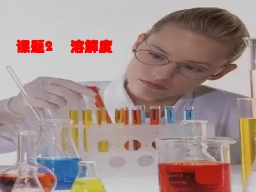 课题2：溶解度