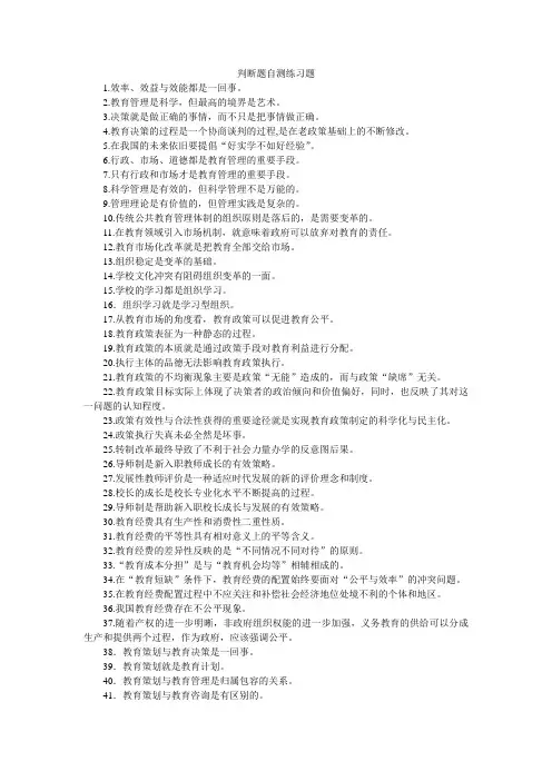 现代教育管理专题(判断题)
