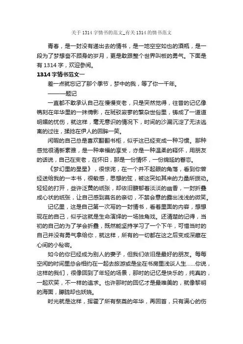 关于1314字情书的范文_有关1314的情书范文