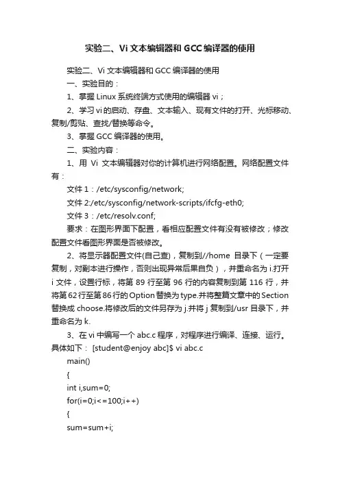实验二、Vi文本编辑器和GCC编译器的使用