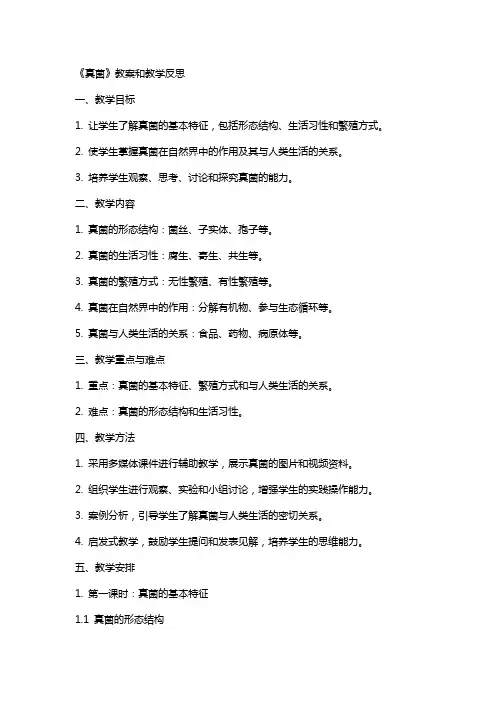 《真菌》教案和教学反思