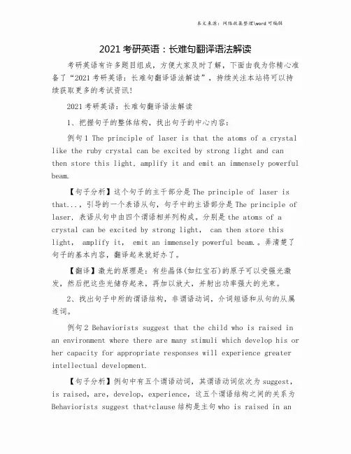 2021考研英语：长难句翻译语法解读.doc