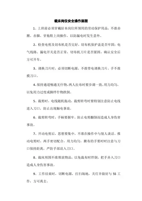 裁床岗位安全操作规程