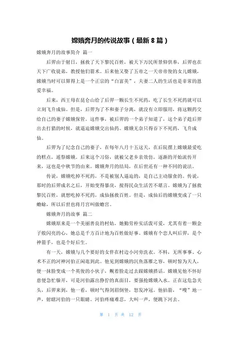 嫦娥奔月的传说故事(最新8篇)