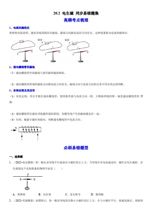 人教版九年级物理全一册学优生重难点易错题精练20.2电生磁(原卷版+解析)