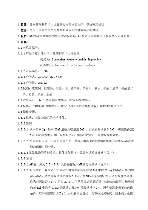 盐酸利多卡因注射液检验操作程序