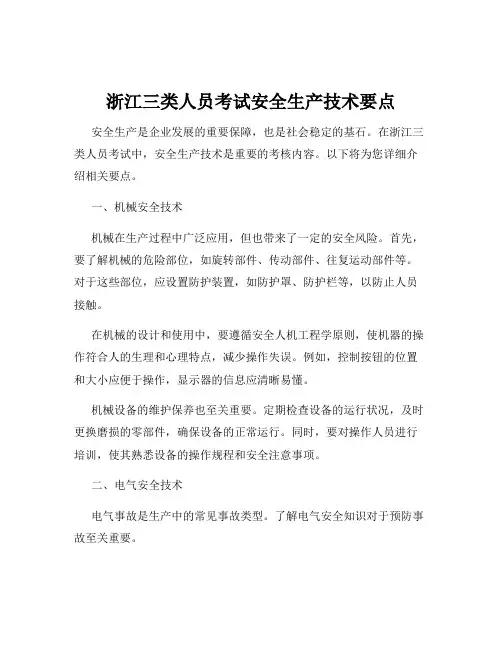 浙江三类人员考试安全生产技术要点