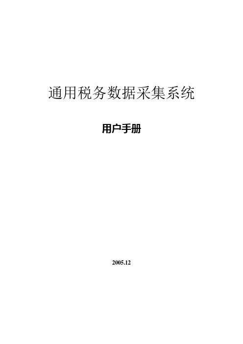 通用税务数据采集系统用户手册