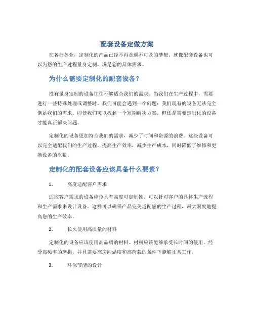 配套设备定做方案