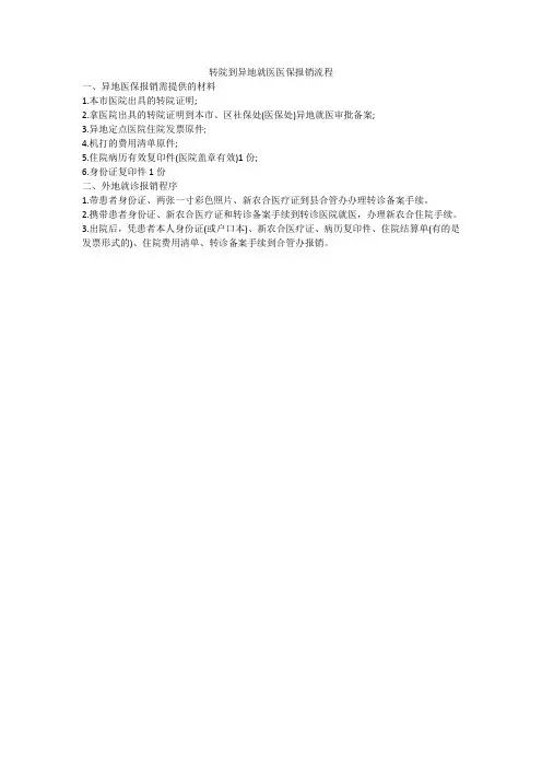 转院到异地就医医保报销流程