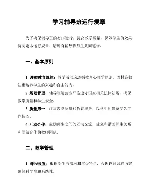 学习辅导班运行规章