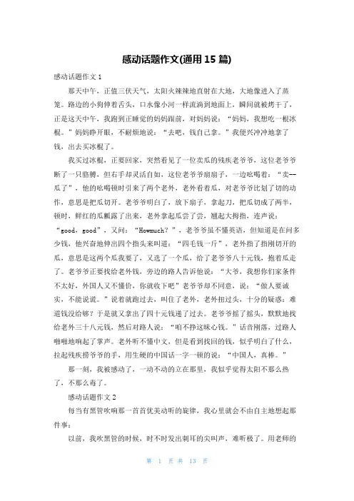 感动话题作文(通用15篇)