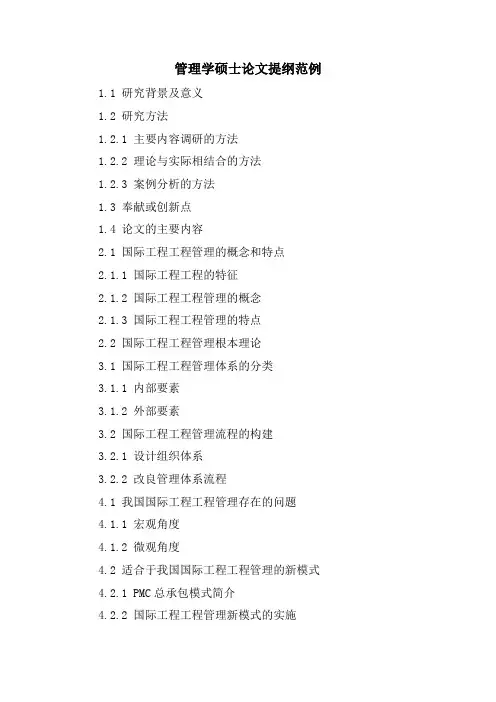 管理学硕士论文提纲范例