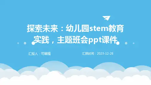 探索未来：幼儿园STEM教育实践,主题班会ppt课件