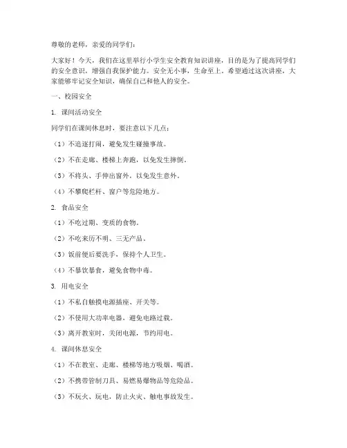 小学生安全教育文稿