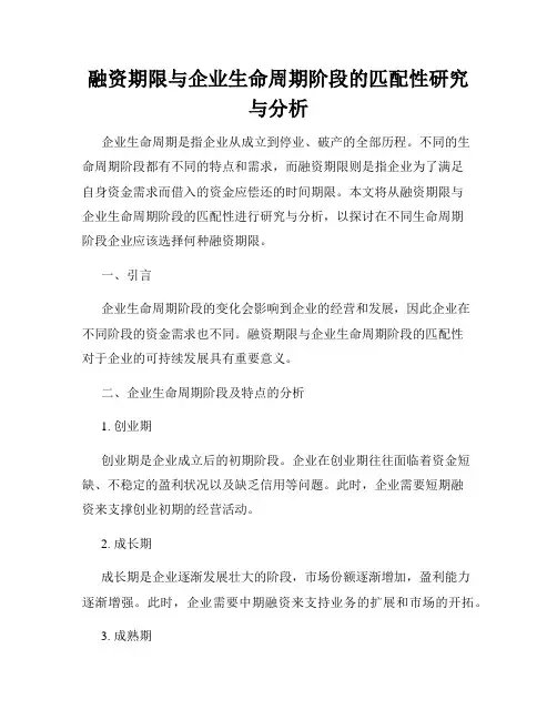 融资期限与企业生命周期阶段的匹配性研究与分析