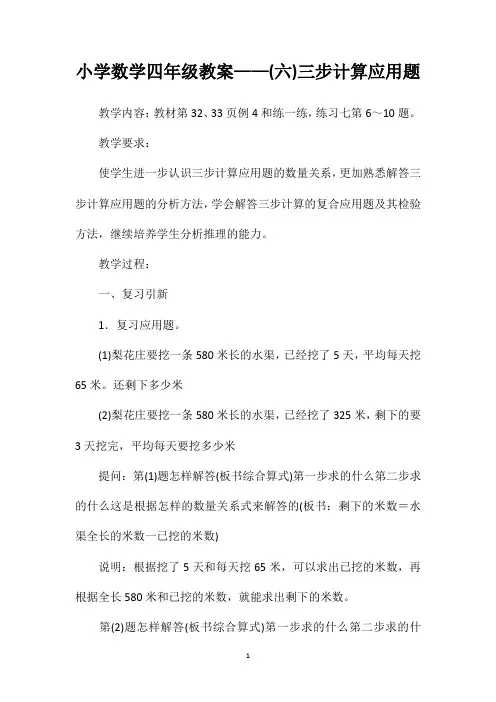 小学数学四年级教案——(六)三步计算应用题