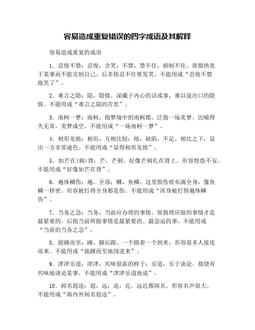 容易造成重复错误的四字成语及其解释