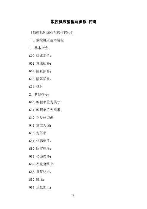 数控机床编程与操作 代码