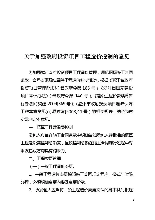 关于加强政府投资项目工程造价控制的意见