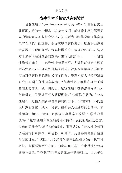包容性增长概念及实现途径