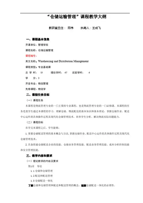 仓储运输管理课程教学大纲
