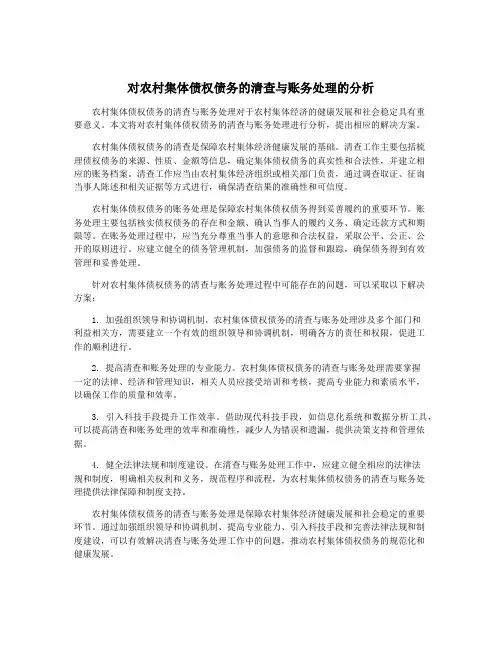 对农村集体债权债务的清查与账务处理的分析