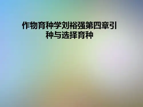 作物育种学刘裕强第四章引种与选择育种