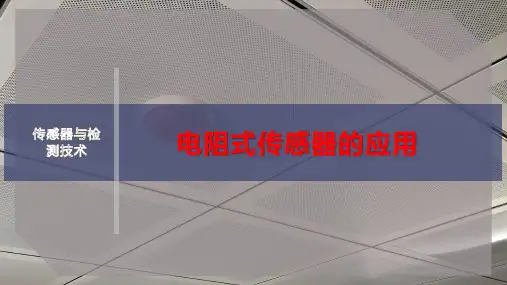 电阻式传感器的应用
