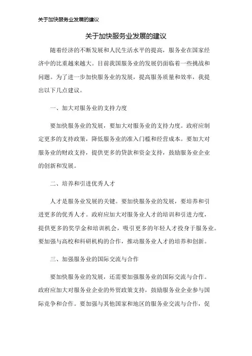 关于加快服务业发展的建议