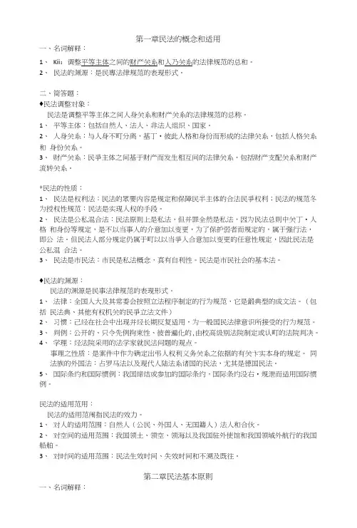 (完整word版)民法学知识点整理