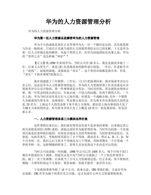 华为的人力资源管理分析