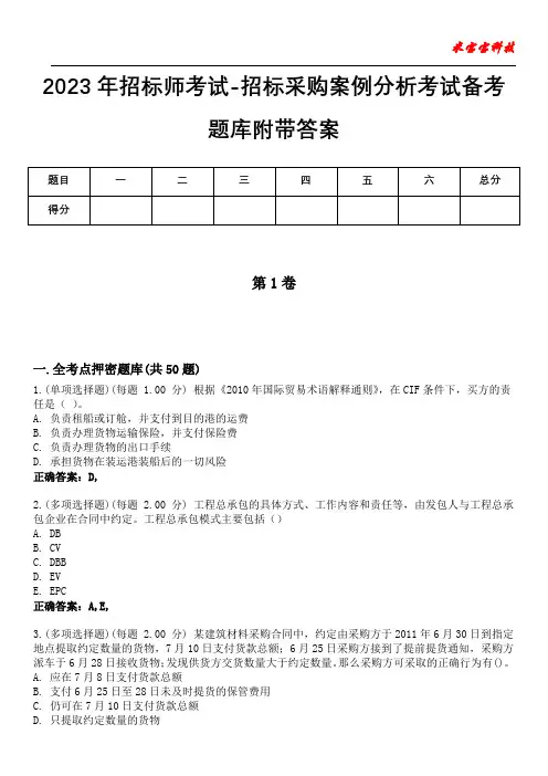 2023年招标师考试-招标采购案例分析考试备考题库附带答案10