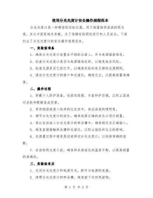 使用分光光度计安全操作规程范本
