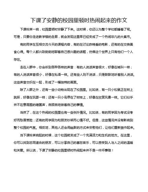 下课了安静的校园里顿时热闹起来的作文