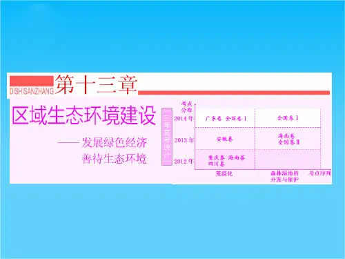 2016《三维设计》地理第一轮高考总复习课件 第3部分 第十三章 区域生态环境建设 第一讲 荒漠