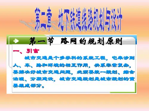 地下铁道-地铁教程ppt