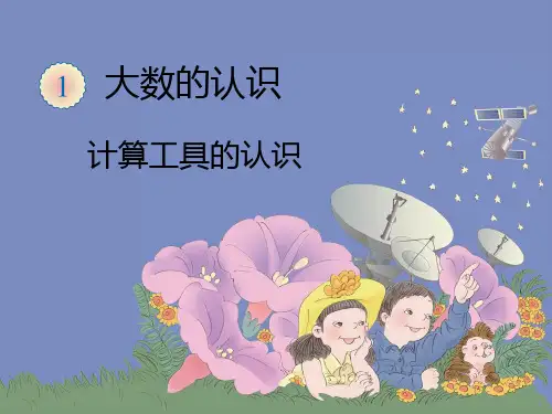 人教版小学四年级数学上册《计算工具的认识和算盘》