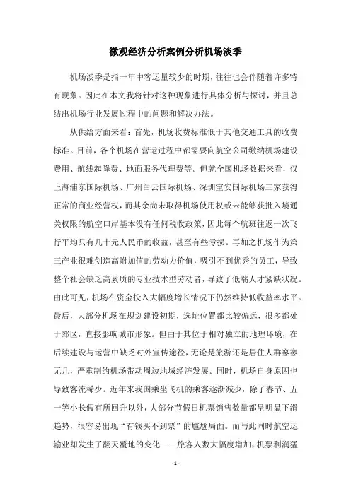 微观经济分析案例分析机场淡季