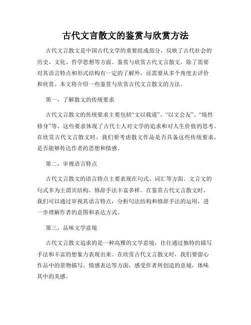 古代文言散文的鉴赏与欣赏方法