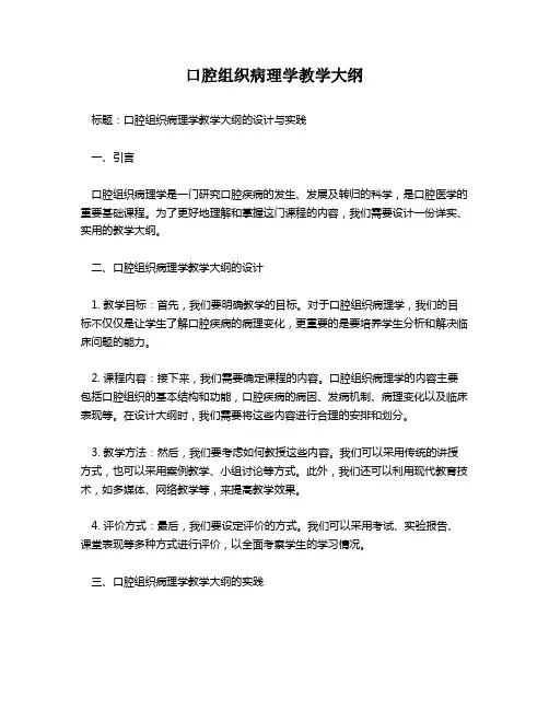 口腔组织病理学教学大纲