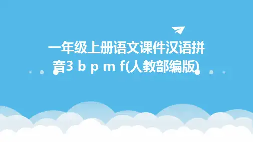一年级上册语文课件汉语拼音3+b+p+m+f(人教部编版)