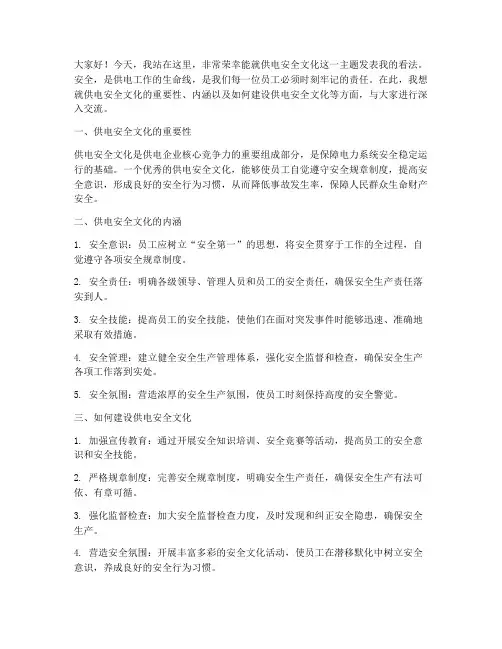 供电安全文化发言稿范文