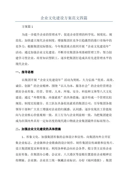 企业文化建设方案范文四篇