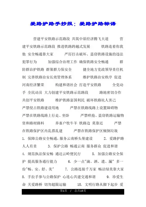 爱路护路手抄报：爱路护路标语.doc