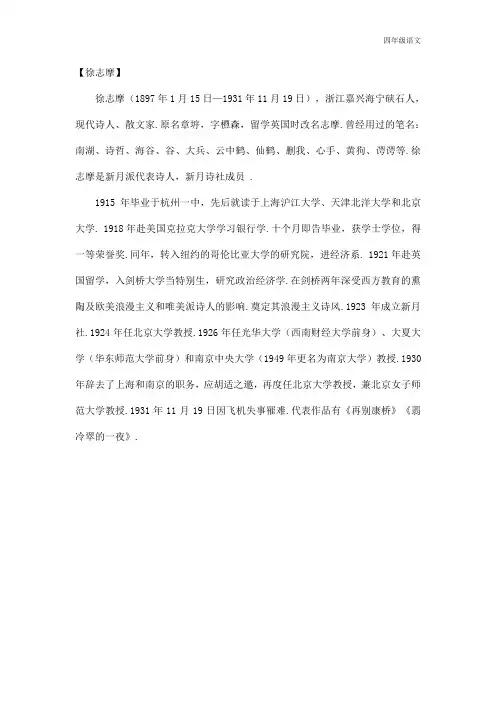 新人教部编版四年级语文上册(作者简介)徐志摩