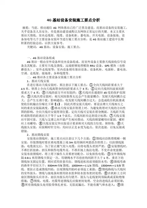 4G基站设备安装施工要点分析