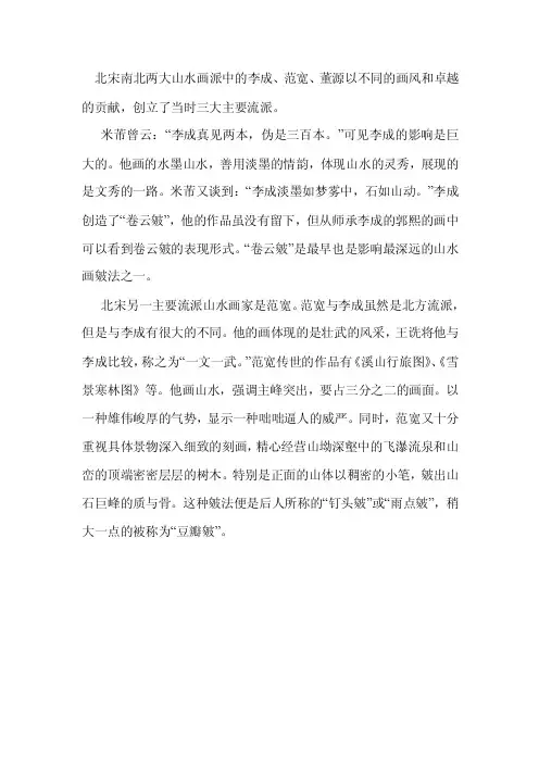 北宋南北两大山水画派中的李成、范宽、董源以不同的画风