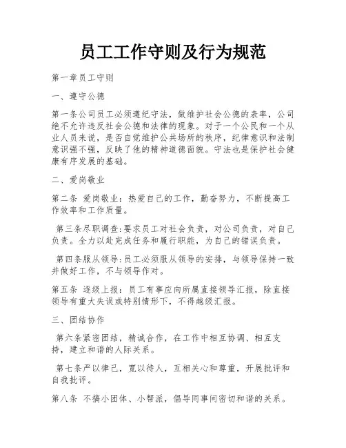 员工工作守则及行为规范