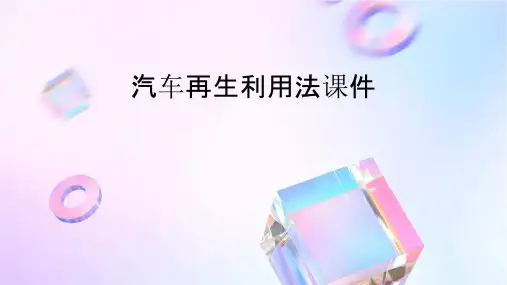 汽车再生利用法课件